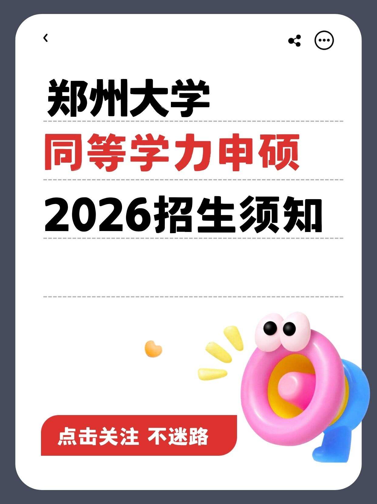 2026郑州大学同等学力申硕｜报名+条件+学制全解析