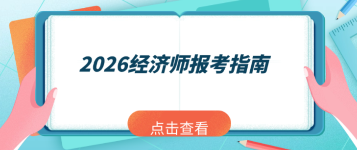 2026初中级经济师怎么报？超详细报考指南来了