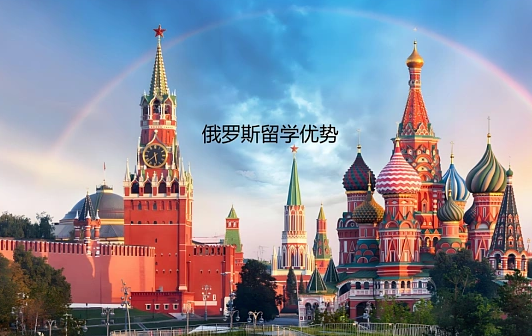 俄罗斯的艺术类高等教育底蕴深厚、专业实力强劲，且留学费用性价比远超欧美多国，成为众多艺术生的留学优选。本次为大家精选俄罗斯12所顶尖艺术类院校，涵盖音乐、美术、影视、文化艺术等多个艺术领域，从院校特色、核心专业到学制费用逐一梳理，其中部分院校一年总费用最低仅5万元，学费门槛低至2万元，为艺术生留学择校提供全面参考。
