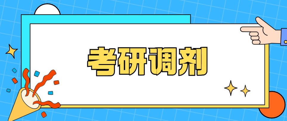 2026考研调剂高效上岸指南:选对策略,稳抓上岸机会