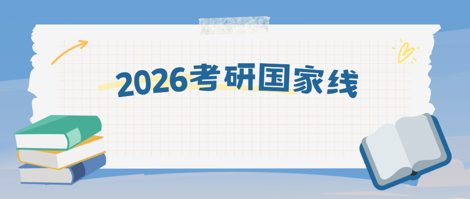 2026考研国家线深度解读：看懂这13点，复试调剂不迷路