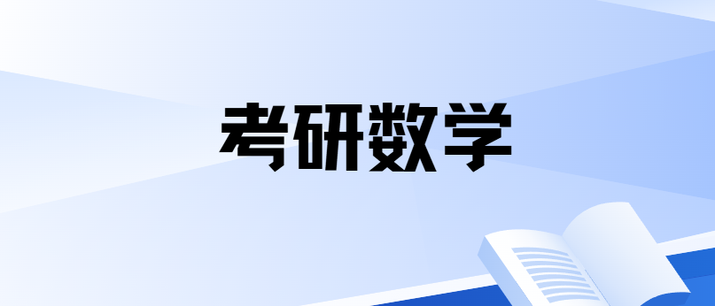 考研数学怎么学？四个阶段一次讲清！
