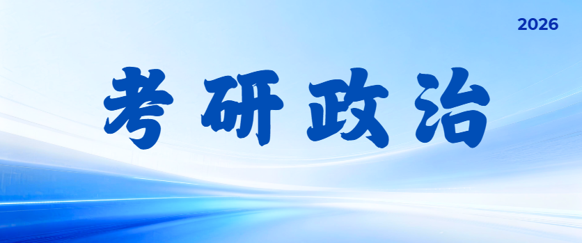 复试政治不慌！超全备考指南+高分思路