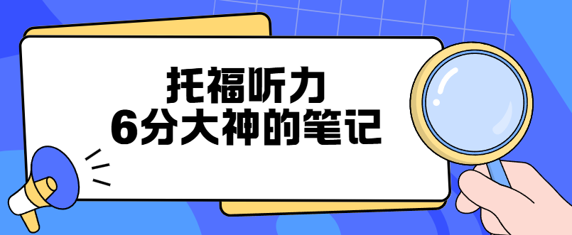 同样记笔记，为啥托福听力6分的人不记细节？