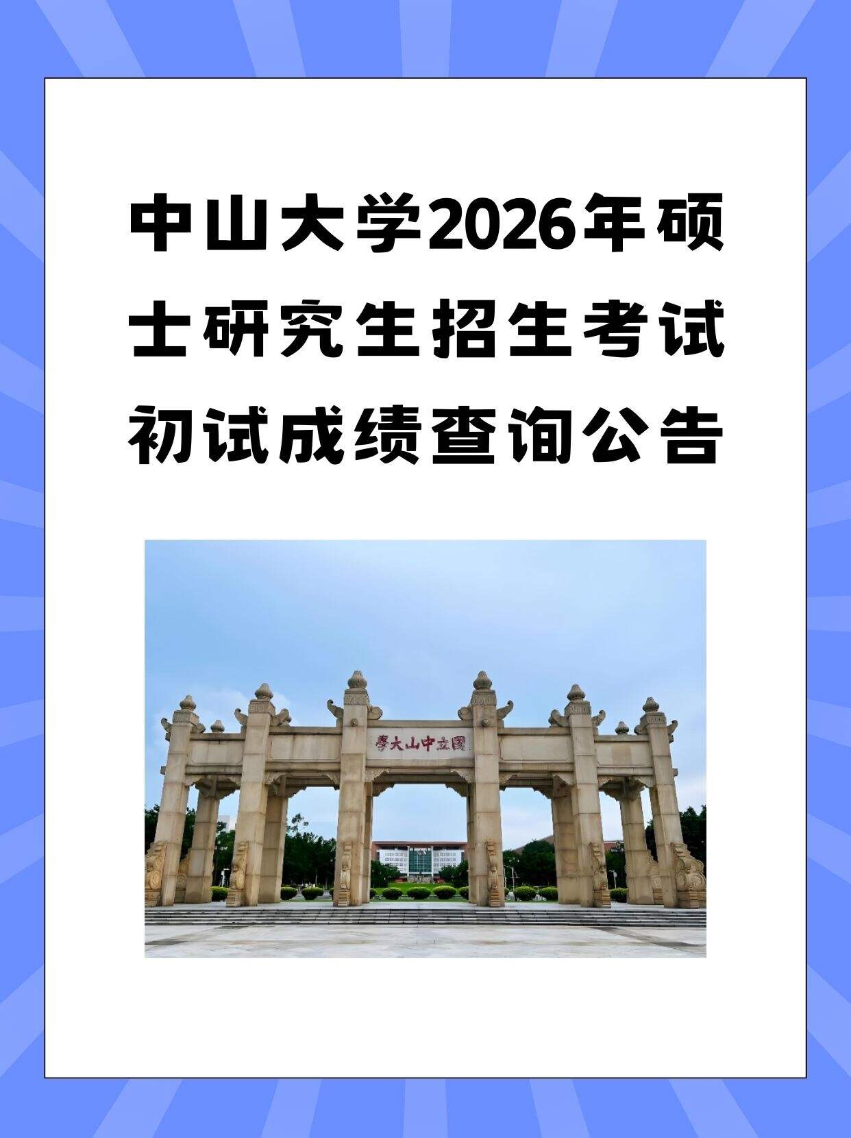 中山大学2026考研初试成绩查询，收藏必看