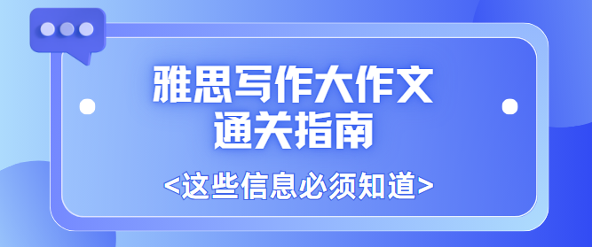雅思写作大作文通关指南：5大题型+万能模板+高分句式，一篇吃透