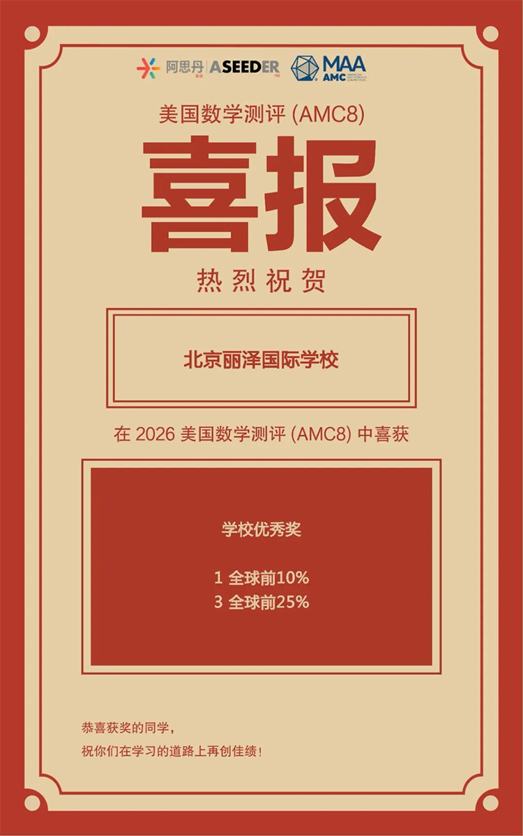 佳绩连连｜北京丽泽学校学子国际竞赛与标化考试成果斐然
