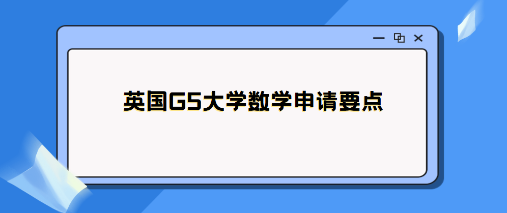 G5数学专业申请&ldquo;内卷&rdquo;破局：从选课到文书，全A*之外的突围之道
