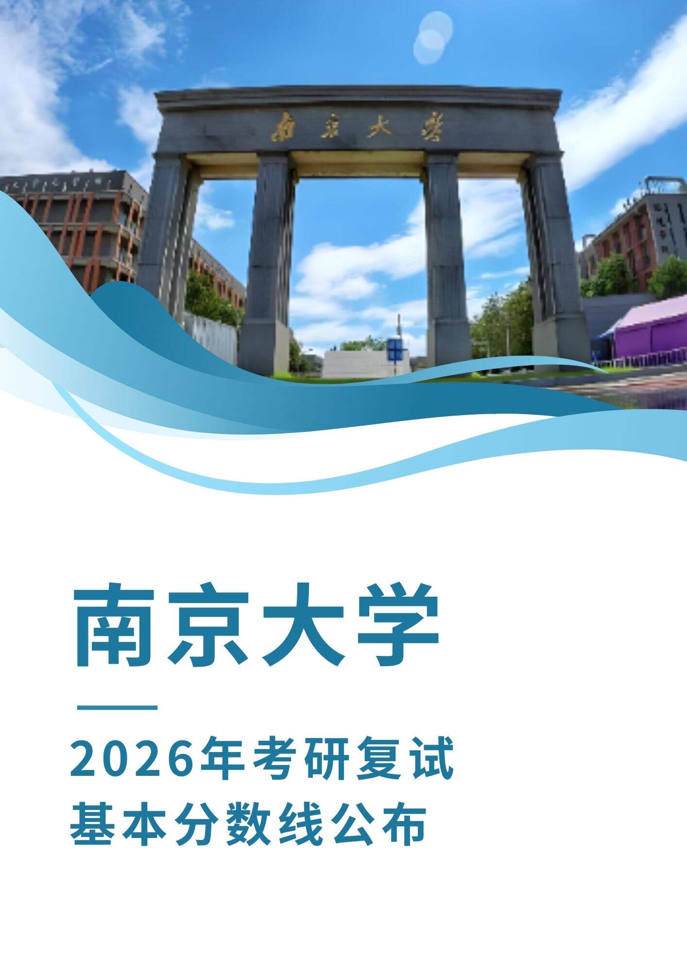 南京大学：2026年考研复试基本分数线公布