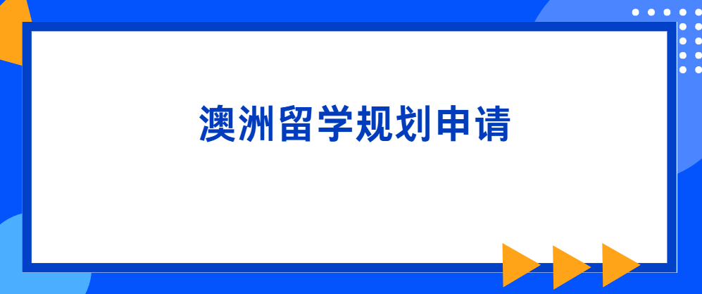 2025澳洲留学申请超全攻略!一篇看懂要求、费用、学制、方案