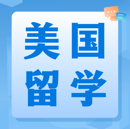 赴美留学=豪赌?我劝你先算清这几笔账!