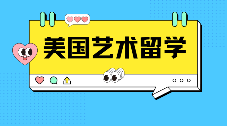 2025艺考后直通美国：艺术留学破茧全攻略！