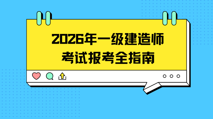 速存！2026一级建造师报考全攻略，小白也能看懂