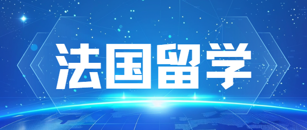 对于计划法国留学、兼顾名校含金量与留学成本的同学来说，法国公立大学是极具性价比的选择。法国公立院校免收学费，每年仅需缴纳约3000&ndash;4000欧元注册费与CVEC费用，预算友好；同时，巴黎文理研究大学、巴黎萨克雷大学、索邦大学三所院校稳居QS世界前百，在全球与国内认可度突出，学历回国可顺利认证。  需要注意的是，法国公立大学以严进严出著称，适合踏实求学的申请者；即便选择英语授课项目，当地实习与日常生活仍需基础法语能力，建议提前做好语言准备。  法国公立硕士分为M1与M2两个阶段：M1入学门槛相对适中，完成后可顺利衔接本校M2，少数情况可跨校申请；M2毕业即获得法国Bac+5硕士学位，留服仅认证M2阶段院校与专业。本科背景一般的同学可通过M1&ldquo;曲线升学&rdquo;，背景优异、科研扎实的学生可直接申请M2。