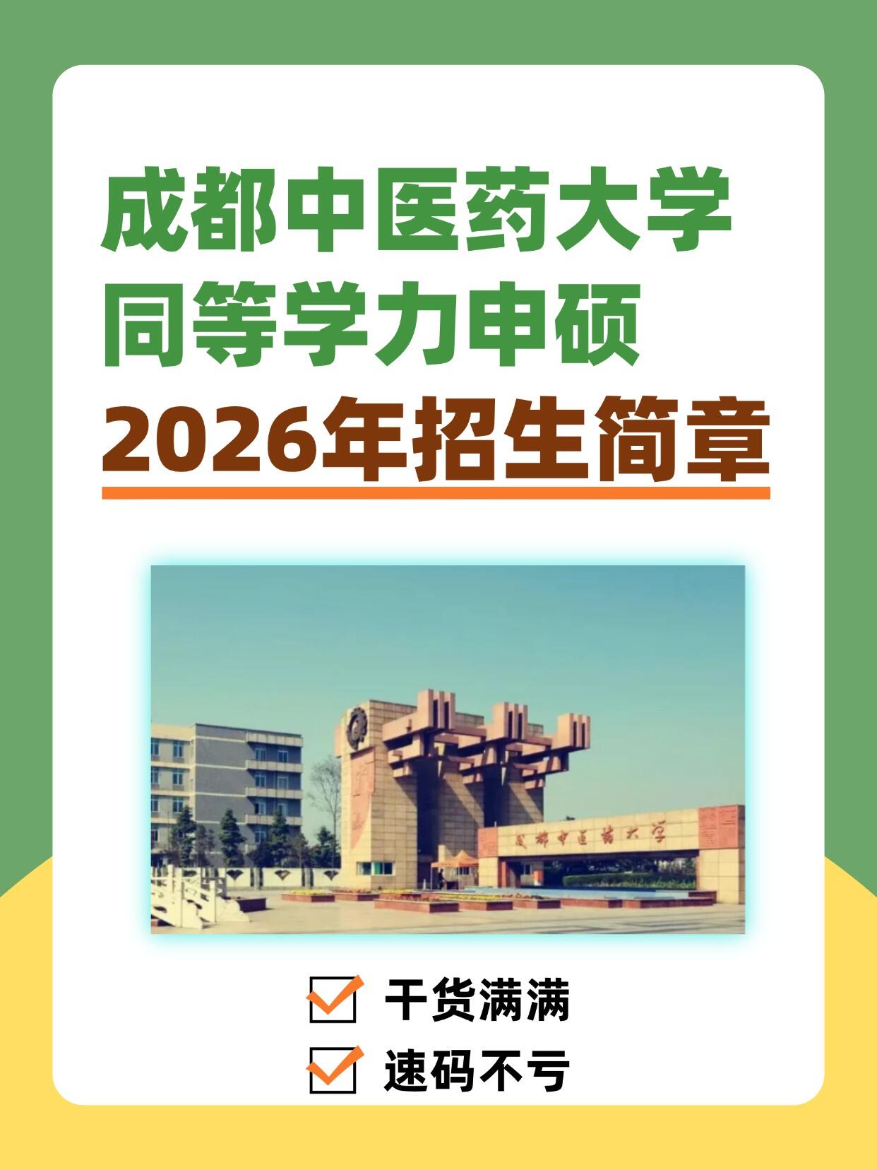 成都中医药大学2026同等学力申硕招生通知