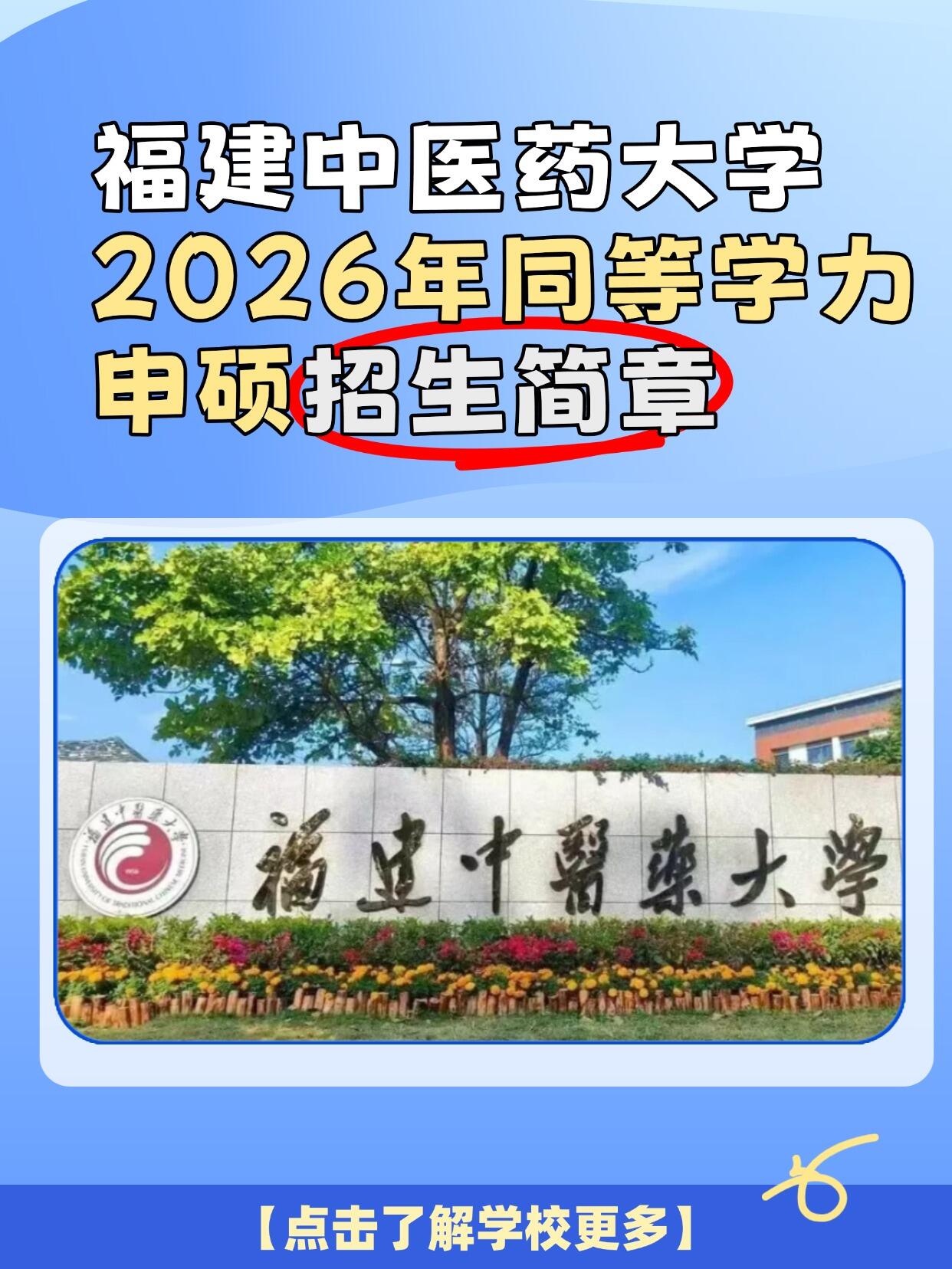 福建中医药大学2026同等学力申硕招生通知！