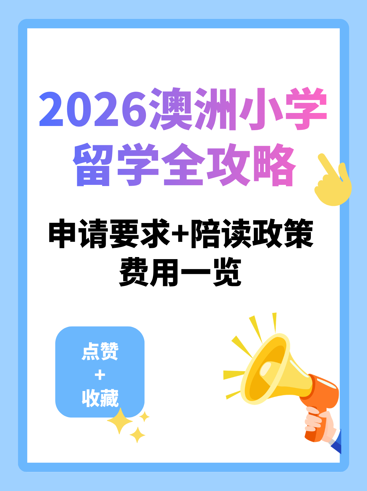 2026澳洲小学留学全攻略（申请要求+陪读政策+费用）
