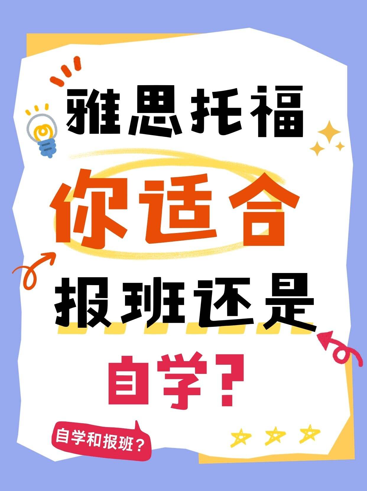 雅思托福，是自学还是报班？你适合哪个？