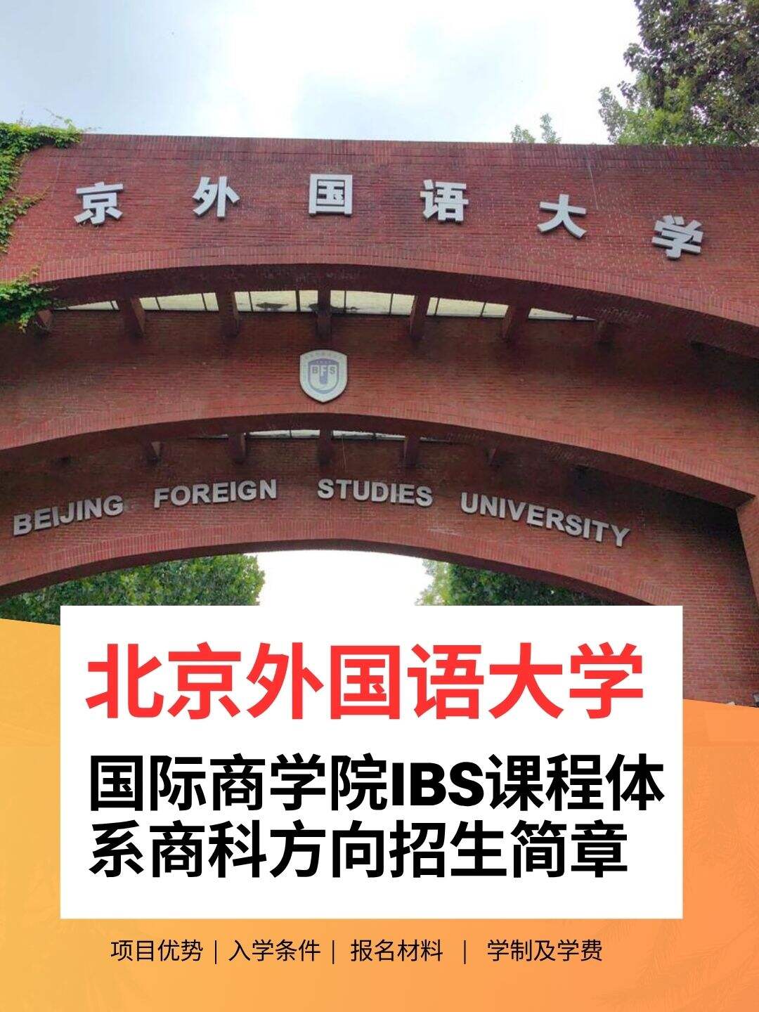北京外国语大学 IBS 商科 1+3/2+2 项目招生简章北京外国语大学国际商学院