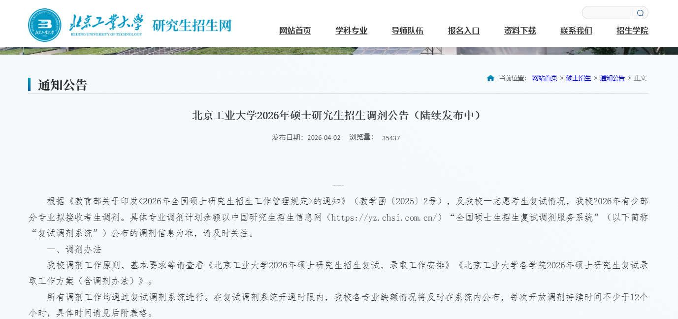 2026考研调剂必看！北京工业大学硕士接收调剂官方通知