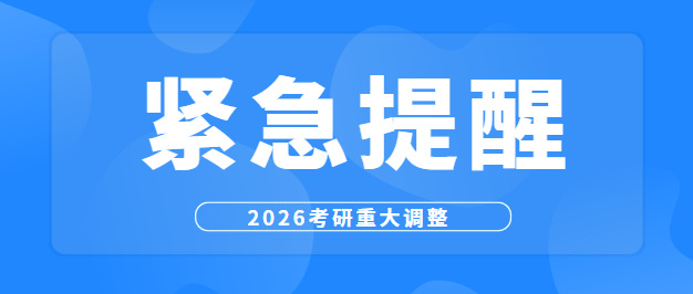 正在备考的同学请立刻停下盲目复习的脚步，当前考研政策已迎来关键调整，教育部相关新规落地、全国统考科目范围扩大、专业学位研究生培养模式调整、部分院校招生计划变动，这些信息直接影响你的备考方向与上岸概率。  很多考生并非不够努力，而是输在信息更新不及时。即便投入大量时间备考，方向一旦出错，所有努力都可能变成无效消耗。本文结合最新政策，为你整理无废话的实用避坑指南，建议及时保存，方便随时查看。