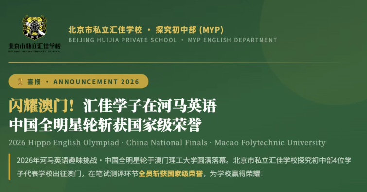 捷报频传！汇佳探究初中部学子征战澳门斩获河马英语国家级荣誉