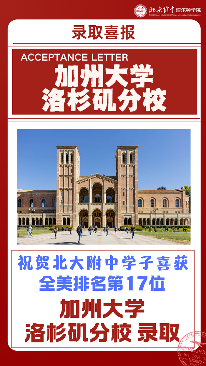 名校圆梦 喜报频传｜道尔顿学院学子成功斩获加州大学洛杉矶分校录取