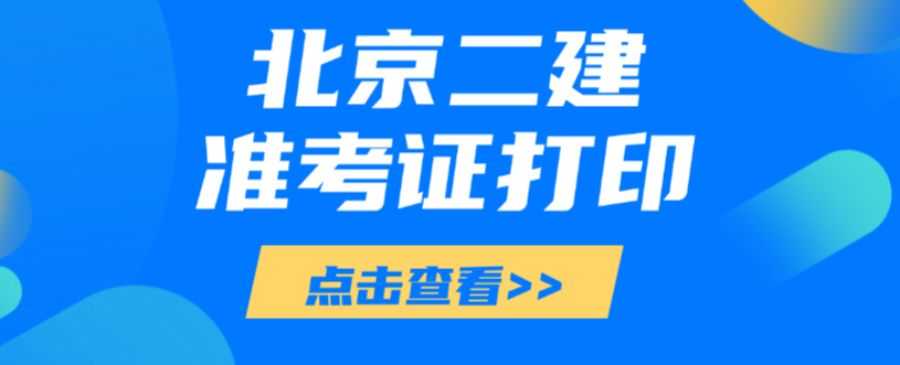 抓紧!北京二建准考证打印入口即将开放,考试时间敲定