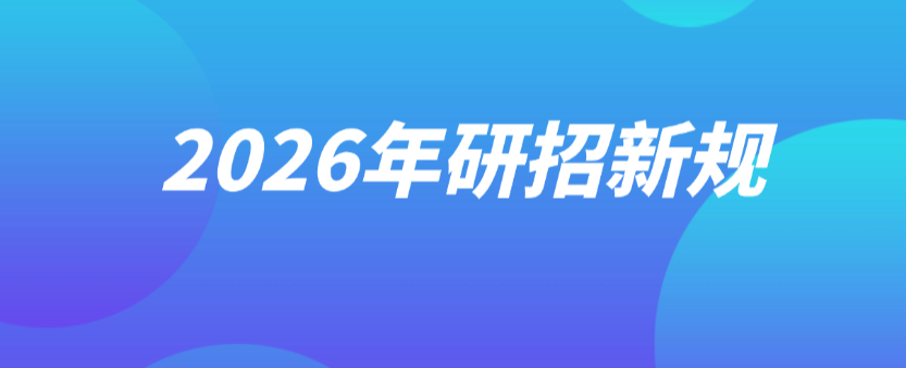 2026研招新规出炉,在职读研报考门槛迎来新变化