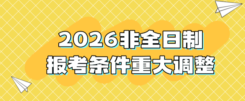 定向成硬性要求！2026非全日制报考条件重大调整