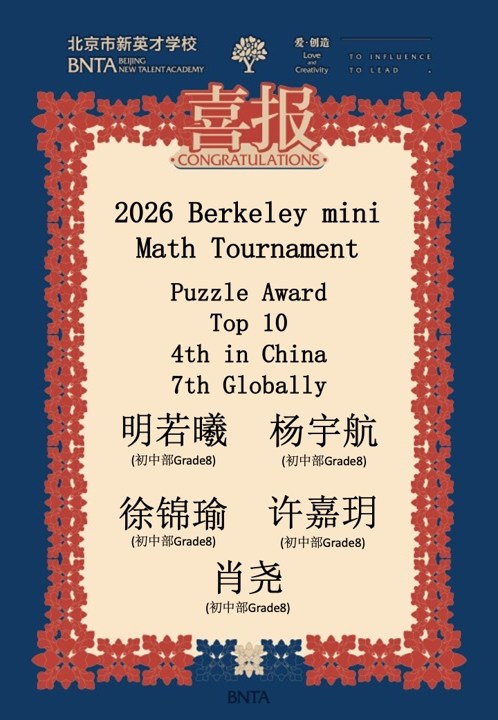 全球TOP7！北京市新英才学校BmMT赛事突破历史最佳成绩