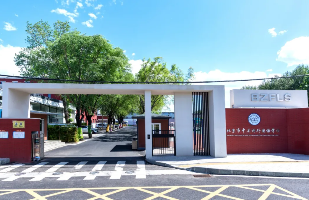 北京市中关村外国语学校小学转学报名相关须知