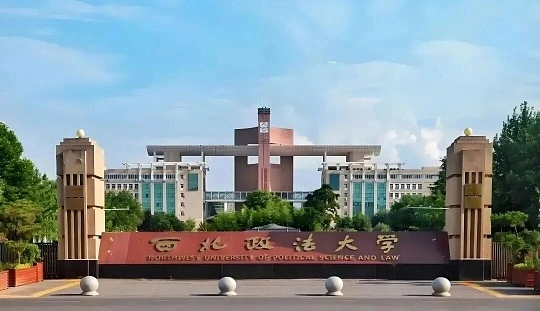 西北政法大学2026年同等学力申硕招生简章