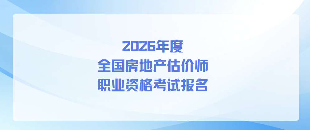 速看｜2026房地产评估师考试，22地报名时间已公布