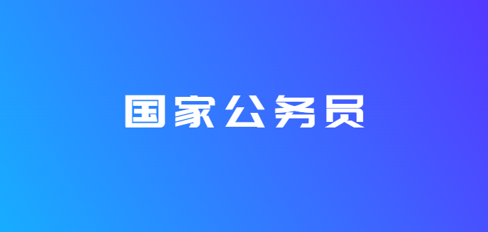 零基础考公必看！国省考考试内容一次性讲清