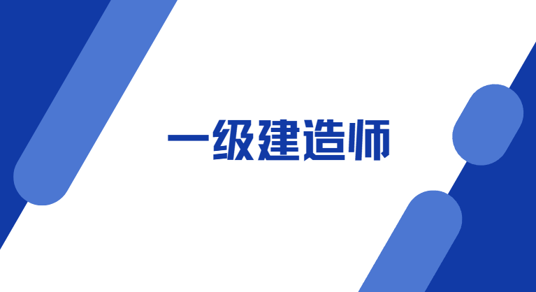 2026山东一级建造师备考指南：合格线、成绩规则、考试重点全梳理