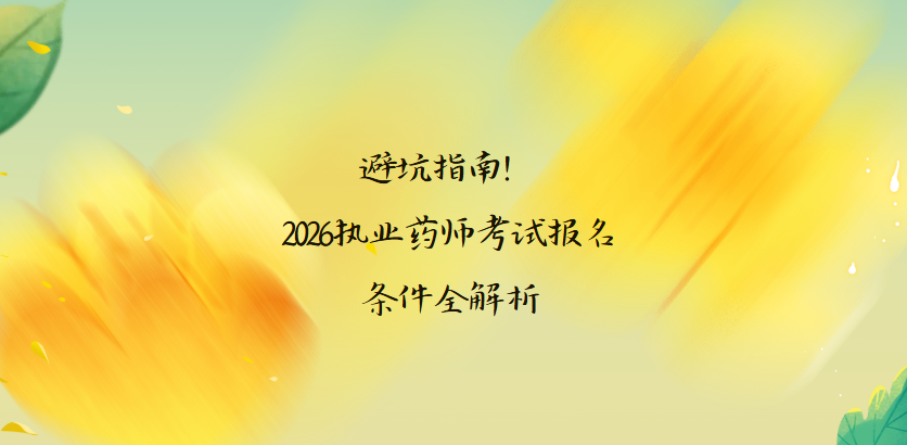 报考避坑！2026执业药师考试报名条件完整解析
