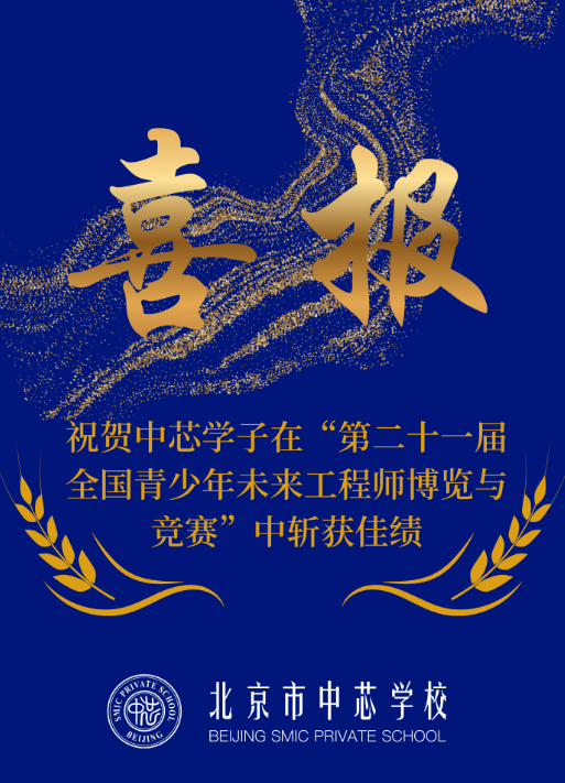 科创绽锋芒｜北京中芯学子于全国青少年未来工程师博览与竞赛斩获全国一等奖