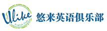 悠來英語俱樂部